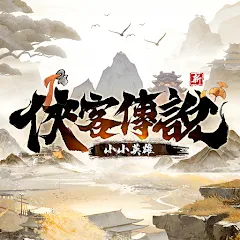 俠客傳說：小小英雄代儲值